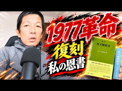 【私の恩書】「英文解釈考」佐々木高政と伊藤和夫。