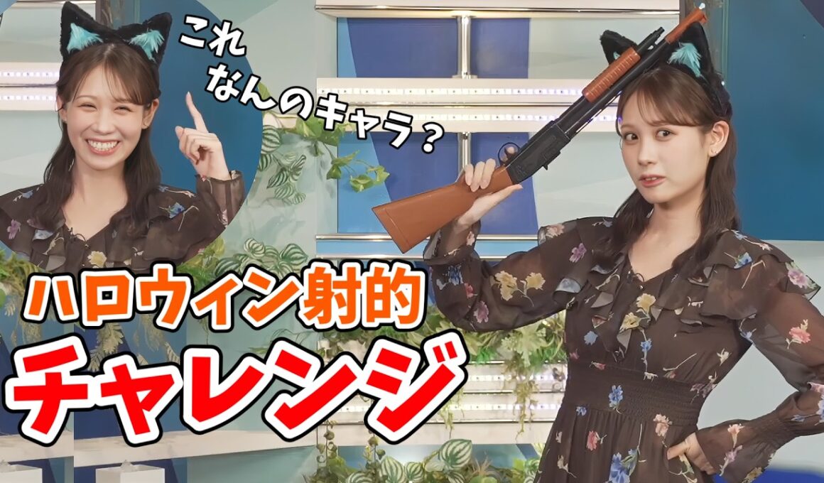 【戸北美月】ハロウィン企画でオバケ射的にチャレンジするみーちゃん【ウェザーニュース切り抜き】