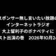 小林万里子が、InterNetRadio レディオバルーンの「大上留利子のボナペティ」（2026年10月24日放送）にゲスト出演！！歌は0:23:13ごろから。