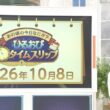 【画像】今日の若林有子さん　10.8