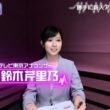 【画像】昨夜の鈴木芹里乃さん　10.13※動画も