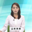 【画像】今日の山本未来さん　10.6