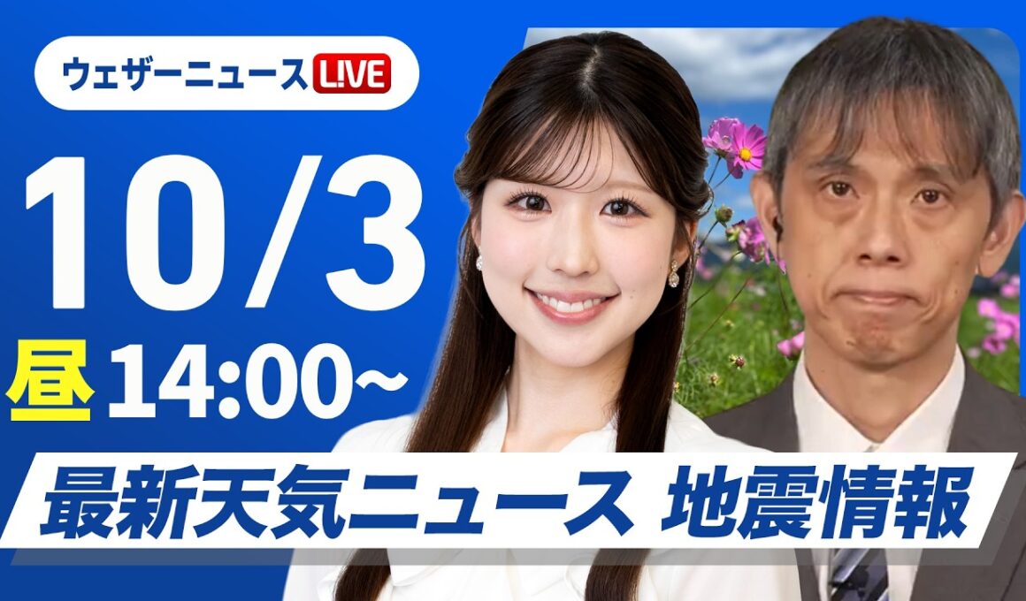 【ライブ】最新天気ニュース・地震情報 2026年10月03日(土)／広く秋晴れ お出かけ日和の土曜日〈ウェザーニュースLiVEアフタヌーン・小林李衣奈／芳野達郎〉