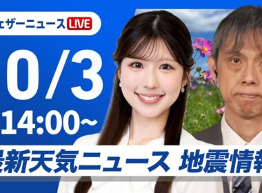 【ライブ】最新天気ニュース・地震情報 2026年10月03日(土)／広く秋晴れ お出かけ日和の土曜日〈ウェザーニュースLiVEアフタヌーン・小林李衣奈／芳野達郎〉